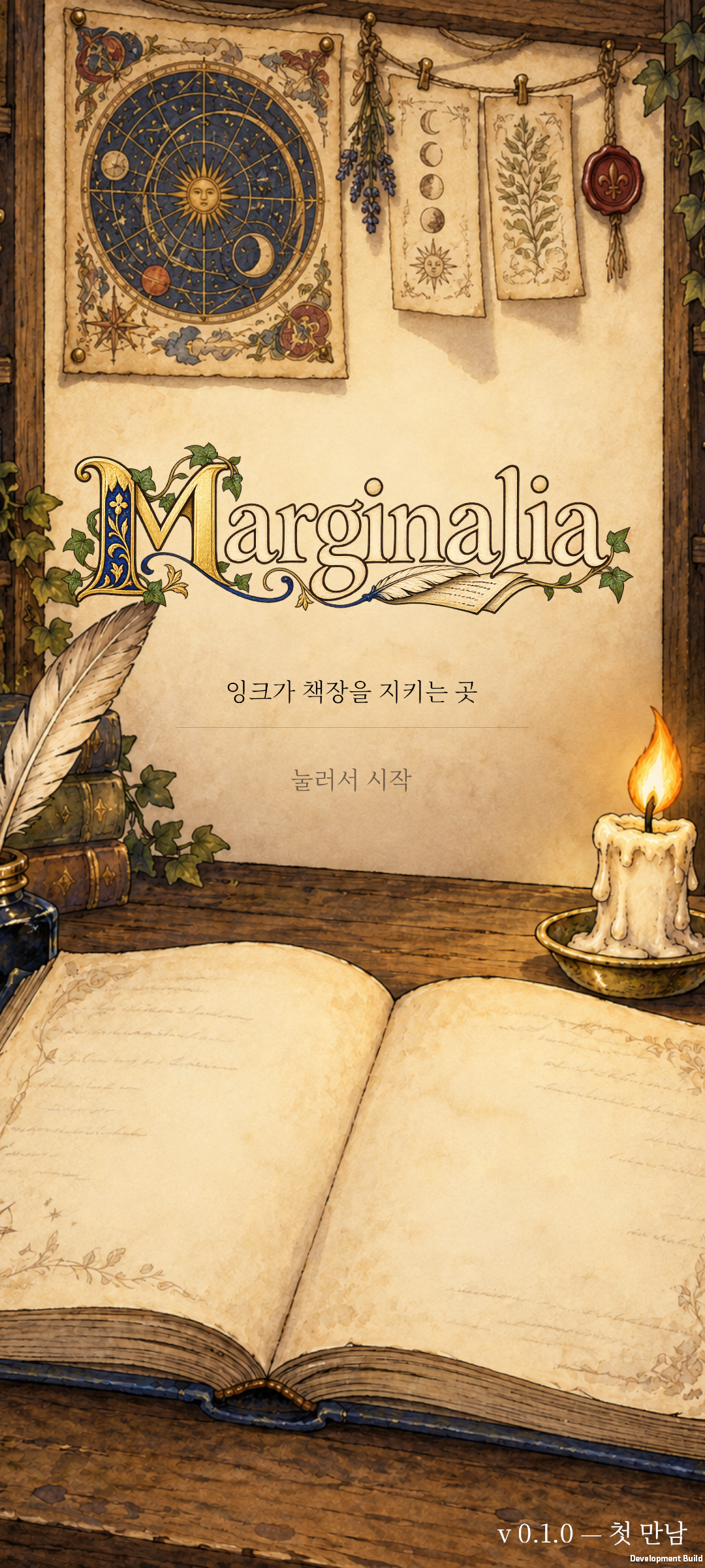 한국어 타이틀 — Marginalia 개발 중 Android 게임 화면