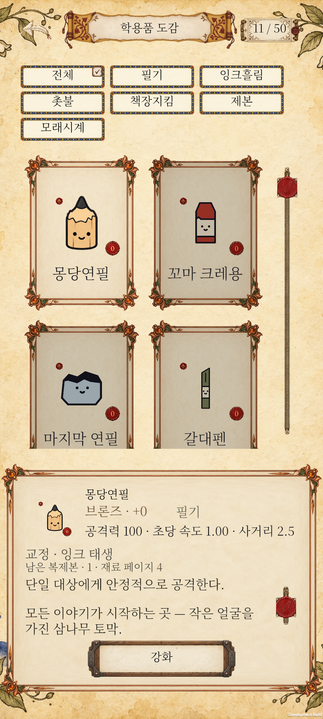 몽당연필 상세 — Marginalia 개발 중 Android 게임 화면