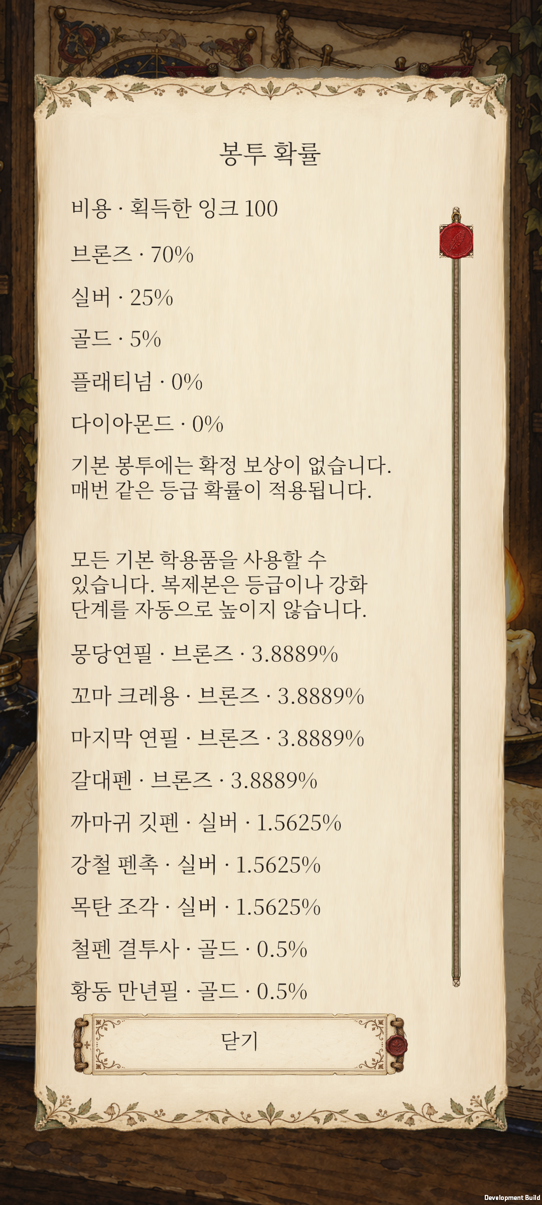 기본 봉투 확률 — Marginalia 개발 중 Android 게임 화면