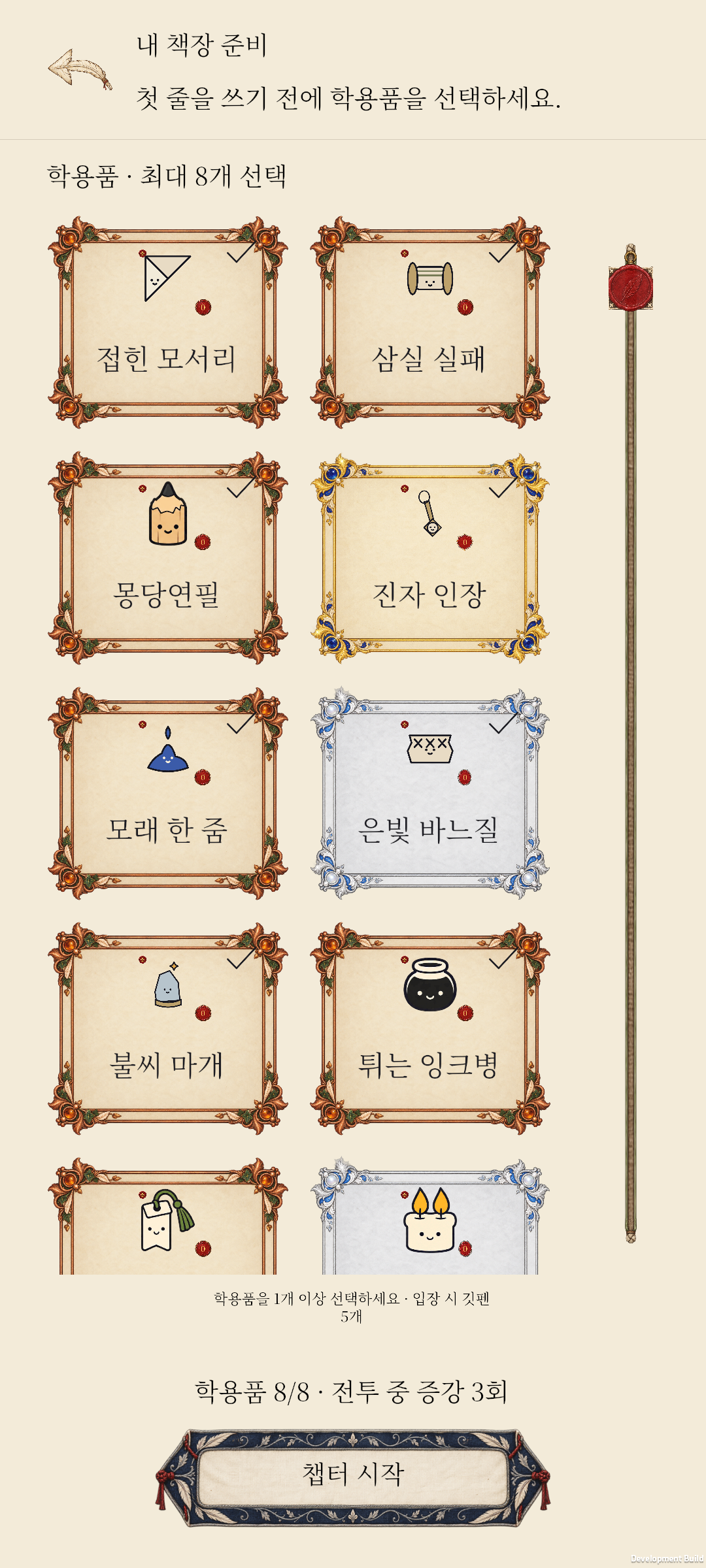 전투 준비: 학용품 선택 — Marginalia 개발 중 Android 게임 화면