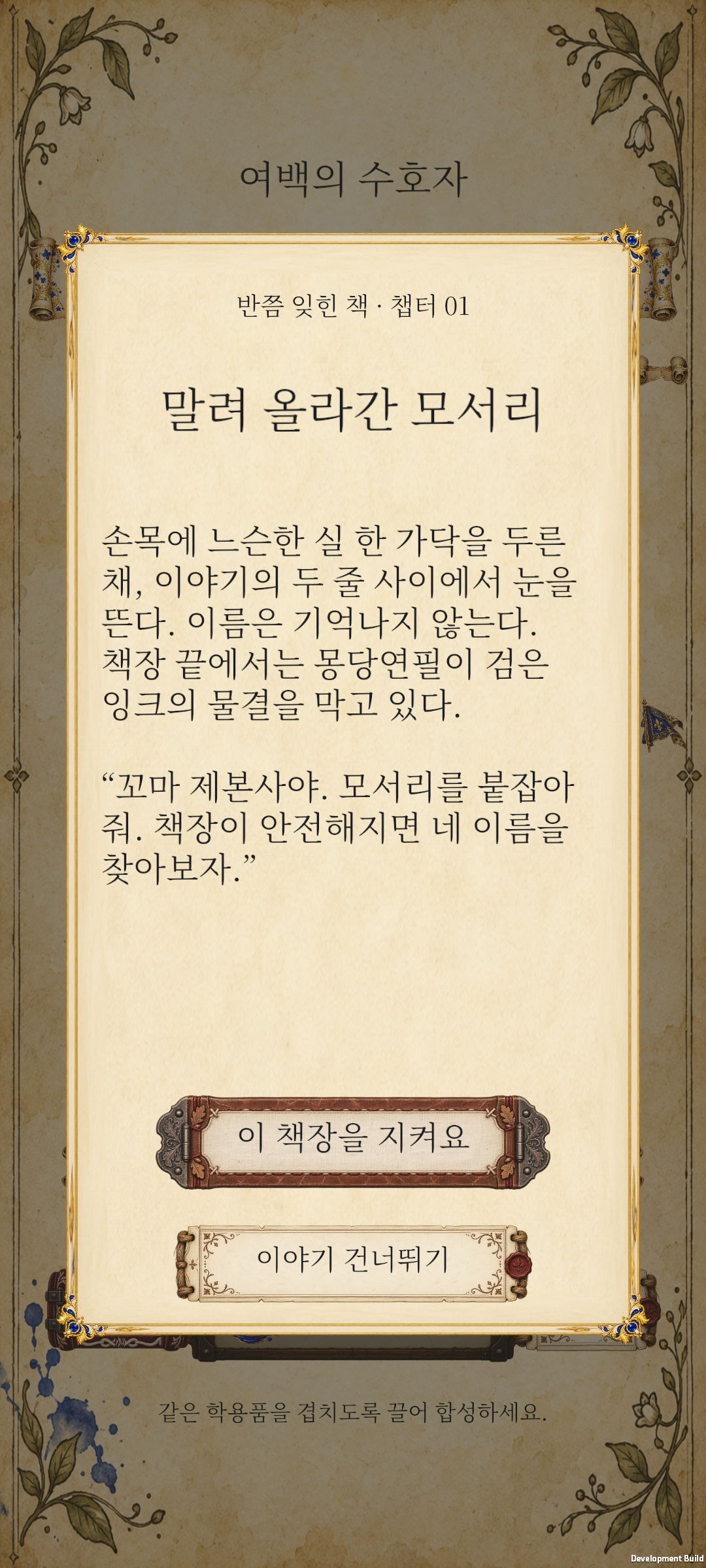 챕터 1 이야기 — Marginalia 개발 중 Android 게임 화면